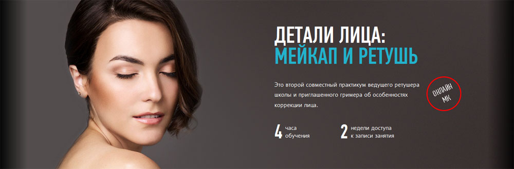 Детали лица: мейкап и ретушь - profileschool слив курса