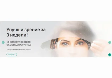 Как улучшить зрение по методу Шичко-Бейтса - Светлана 2012 слив