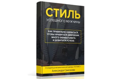 Стиль успешного мужчины - Самсонов слив