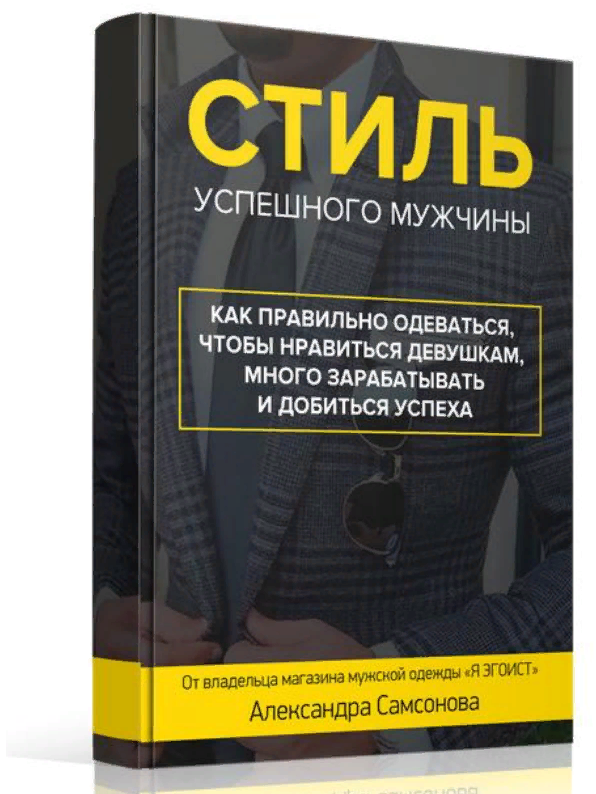 Стиль успешного мужчины - Самсонов слив курса