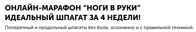Игорь Ковалев Онлайн-марафон «Ноги в руки» идеальный шпагат за 4 недели слив курса