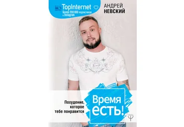 Андрей Невский Время есть! Похудение, которое тебе понравится 2019 слив