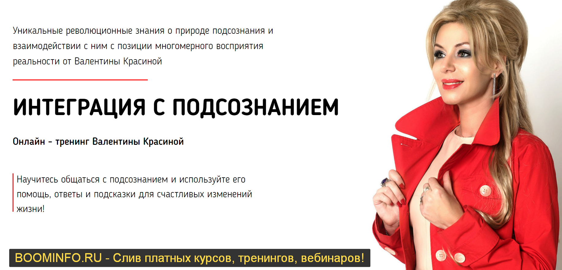 Валентина Красина «Интеграция с подсознанием 2.0» 2019 слив курса