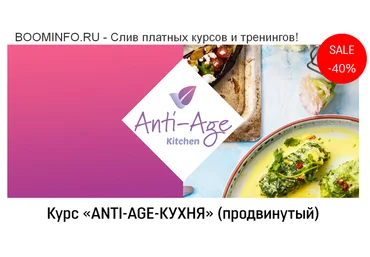 Сергей Леонов Курс Anti-age-кухня. Продвинутый 2019 слив