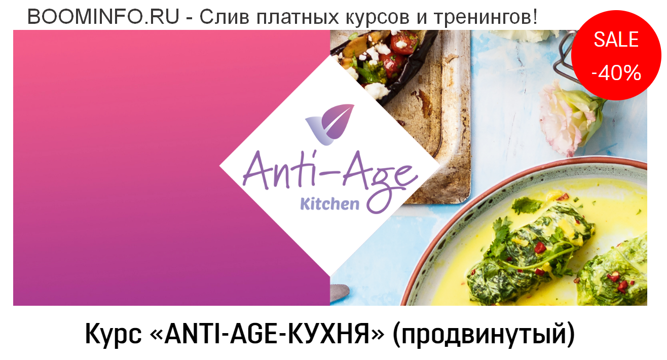 Сергей Леонов Курс Anti-age-кухня. Продвинутый 2019 слив курса