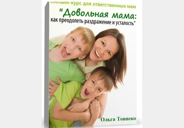 Довольная мама, как преодолеть раздражение и усталость - Товпеко 2014 слив