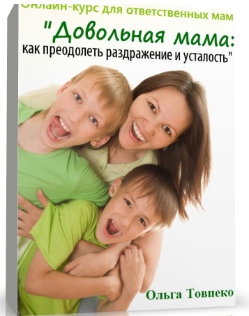 Довольная мама, как преодолеть раздражение и усталость - Товпеко 2014 слив курса