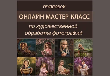 Елена Михайлова МК по художественной обработке фотографий 2020 слив