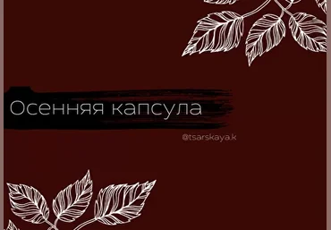 Екатерина Царская Осенняя капсула 2021 слив