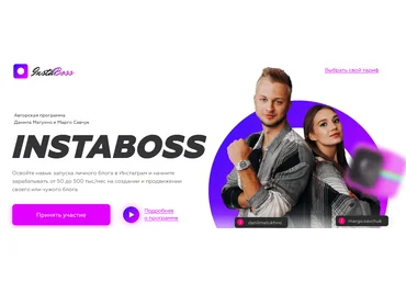 Марго Савчук, Данил Матухно InstaBoss 2.0 Август 2020 скачать слив