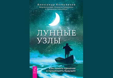 Александр Колесников Лунные узлы. Как понять прошлое и предвидеть будущее 2020 слив
