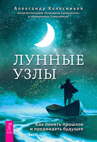 Александр Колесников Лунные узлы. Как понять прошлое и предвидеть будущее 2020 слив курса