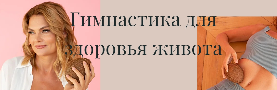 Лидия Величко Гимнастика для здоровья живота 2022 слив курса