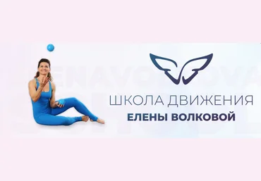 Елена Волкова Школа движения Онлайн клуб ДвиЖиви 2023 скачать слив