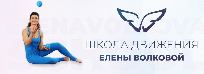 Елена Волкова Школа движения Онлайн клуб ДвиЖиви 2023 слив курса
