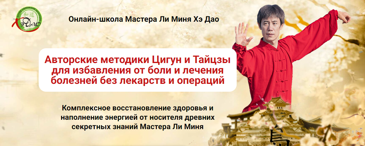 Мастер Ли Минь Очищение организма 2023 слив курса
