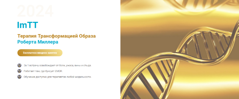 Роберт Миллер EMDR Казахстан Протокол высвобождения боли и ужаса. 2 поток 2023 слив курса
