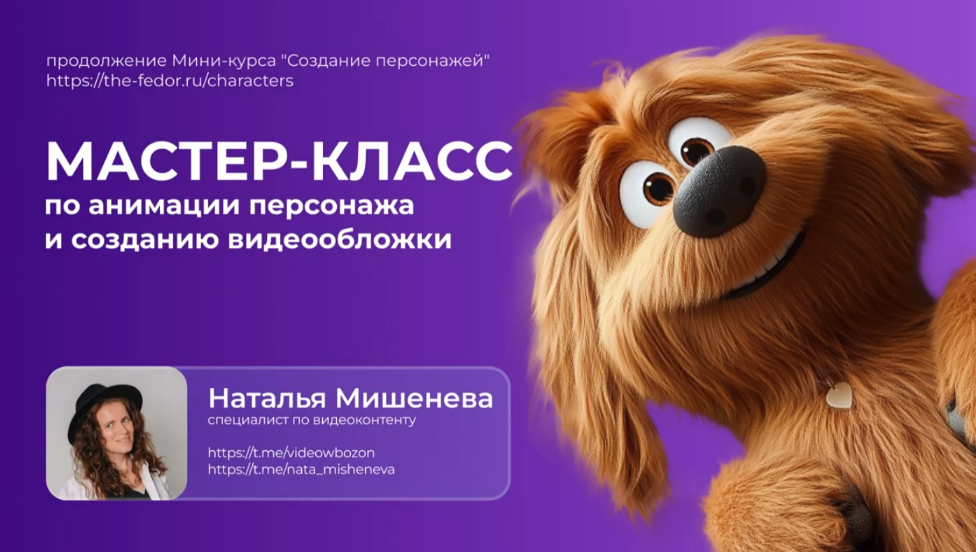 Татьяна Никулина, Наталья Мишенева Анимация персонажа и создание видеообложки 2024 слив курса