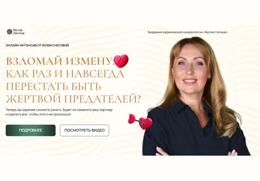 Белое Солнце Юлия Снеговая ― Взломай измену: как раз и навсегда перестать быть жертвой предателей? слив