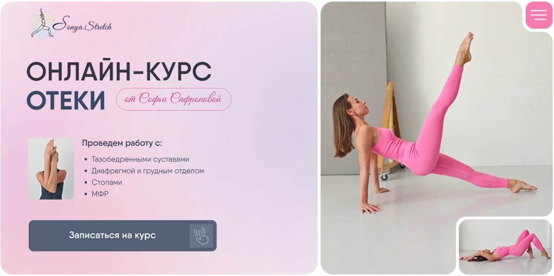 Sonya.stretch Софья Сафронова ― Отеки 2024 слив курса