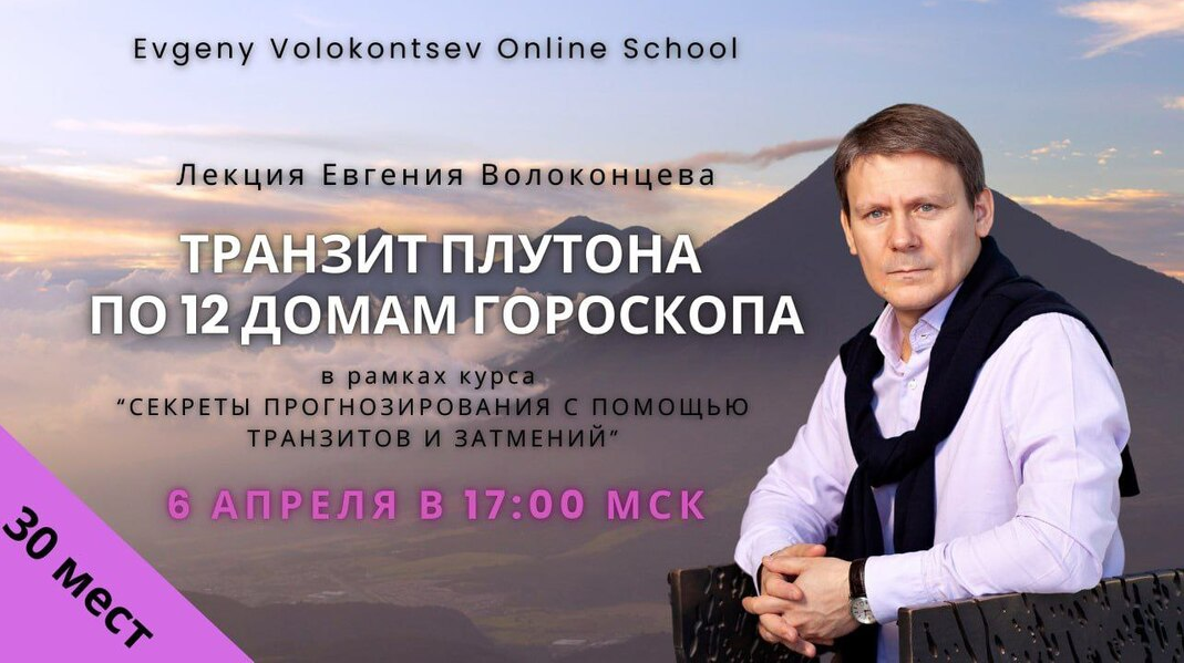 Евгений Волоконцев Транзит Плутона по 12 домам гороскопа 2025 слив курса
