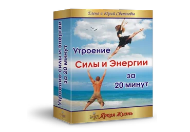 Утроение силы и энергии за 20 мин слив
