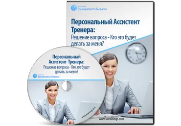 Персональный ассистент тренера - Черников 2014 слив