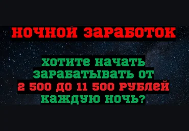 Ночной заработок - Начать зарабатывать от 2500 до 11500 рублей каждую ночь - Владислав Сергеев скачать слив