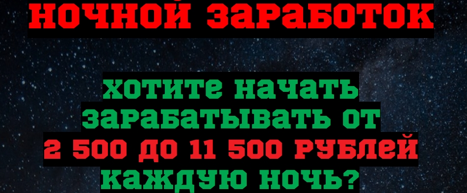 Ночной заработок - Начать зарабатывать от 2500 до 11500 рублей каждую ночь - Владислав Сергеев слив курса