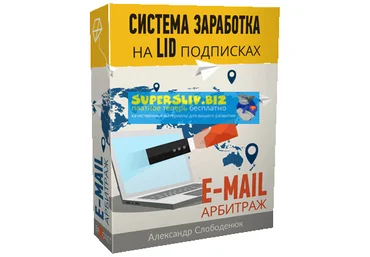 Александр Слободенюк Система заработка на LID подписках. E-mail - Арбитраж 2020 слив