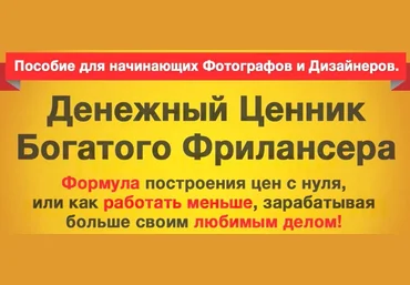 Денежный ценник богатого Фрилансера. Вяткин слив