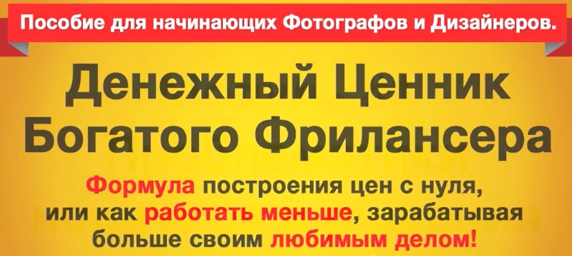 Денежный ценник богатого Фрилансера. Вяткин слив курса