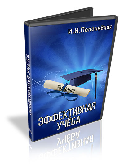 Эффективная учеба - И.Полонейчик слив курса