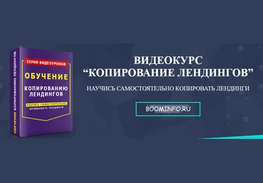 ВИДЕОКУРС “КОПИРОВАНИЕ ЛЕНДИНГОВ” слив