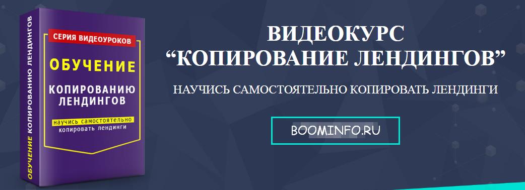 ВИДЕОКУРС “КОПИРОВАНИЕ ЛЕНДИНГОВ” слив курса