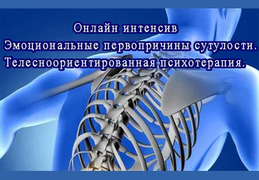 Игорь Атрощенко Эмоциональные первопричины сутулости. Телесноориентированная психотерапия 2021 слив