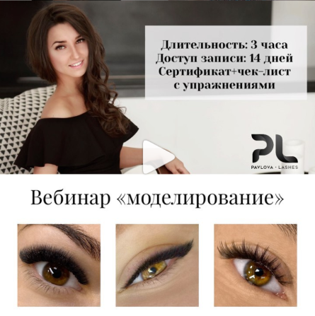 Елена Павлова Наращивание ресниц. Моделирование 2020 слив курса