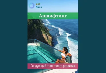 Ast Nova Апшифтинг. Следующий этап твоего развития 2021 слив