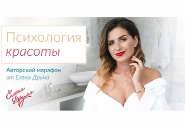 Елена Друма Марафон «Психология красоты» 2020 слив