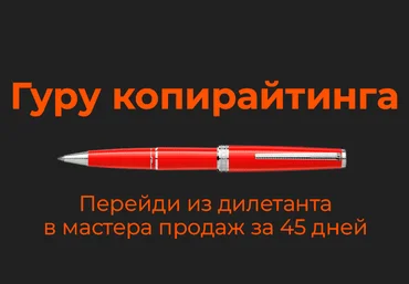 Mr-Grey Гуру копирайтинга: продажи текстом на любые чеки 2022 слив