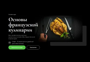 Мария Золина Основы французской кулинарии 2023 слив
