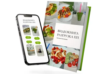 Светлана Саисламова Система запуска метаболизма и быстрого снижения веса «Разгрузка ПП» 2023 слив
