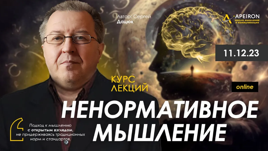Сергей Дацюк Apeiron Ненормативное мышление. Занятие 1 2023 слив курса