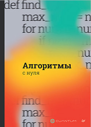Cuantum Technologies Питер Алгоритмы с нуля 2024 слив курса