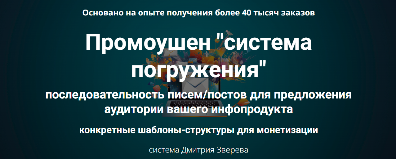 Дмитрий Зверев Промоушен «система погружения» 2023 слив курса