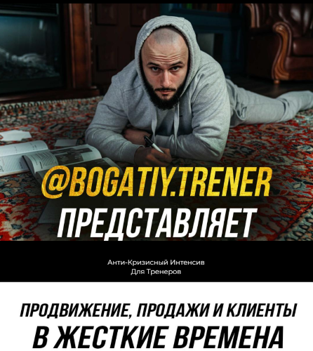 Николай Доленко Продвижение, продажи и клиенты в жесткие времена 2022 слив курса