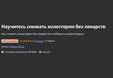 Михаил Петрик Udemy Научитесь снижать холестерин без лекарств 2024 слив