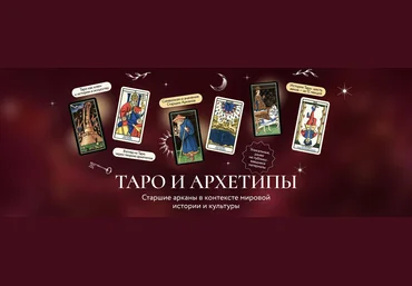МИФ.Курсы Григорий Зайцев ― Таро и архетипы. Старшие арканы в контексте мировой истории и культуры слив