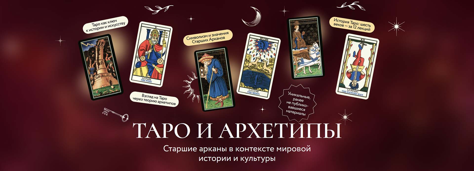 МИФ.Курсы Григорий Зайцев ― Таро и архетипы. Старшие арканы в контексте мировой истории и культуры слив курса