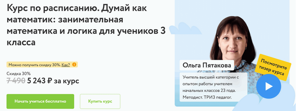 Ольга Пятакова Думай как математик. Занимательная математика и логика для 3 класса 2023-2024 слив курса